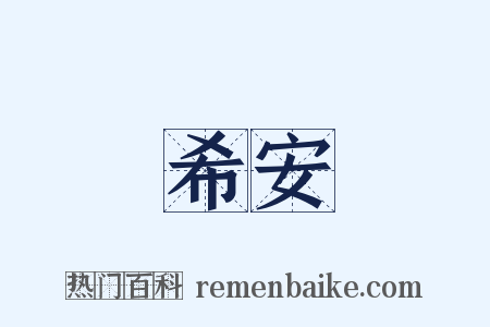 希安是什么意思的图片
